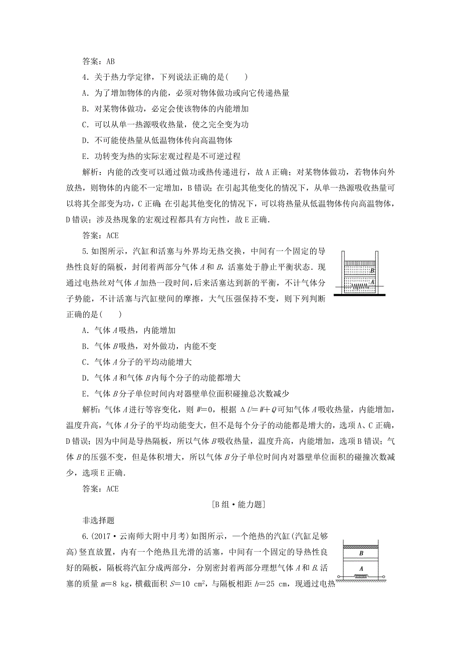 《创新思维》2017-2018高中物理选修3-3课后练：第十三章 第三讲　热力学定律与能量守恒定律 WORD版含答案.doc_第2页