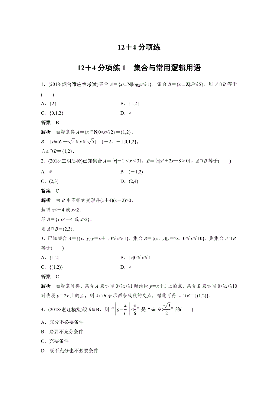 2019高考数学（理）优编增分练通用版：12＋4分项练1　集合与常用逻辑用语 WORD版含解析.docx_第1页