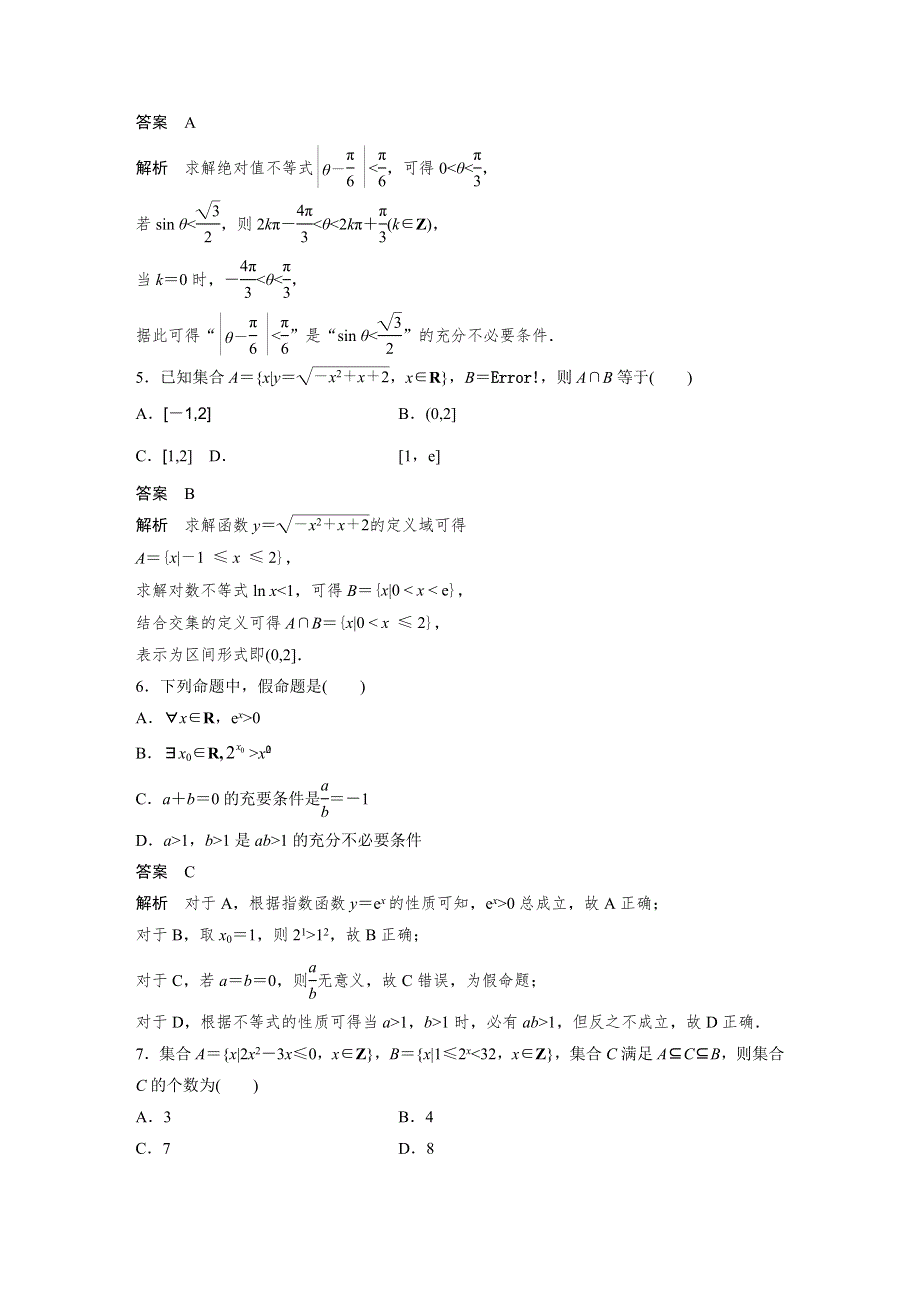 2019高考数学（理）优编增分练通用版：12＋4分项练1　集合与常用逻辑用语 WORD版含解析.docx_第2页