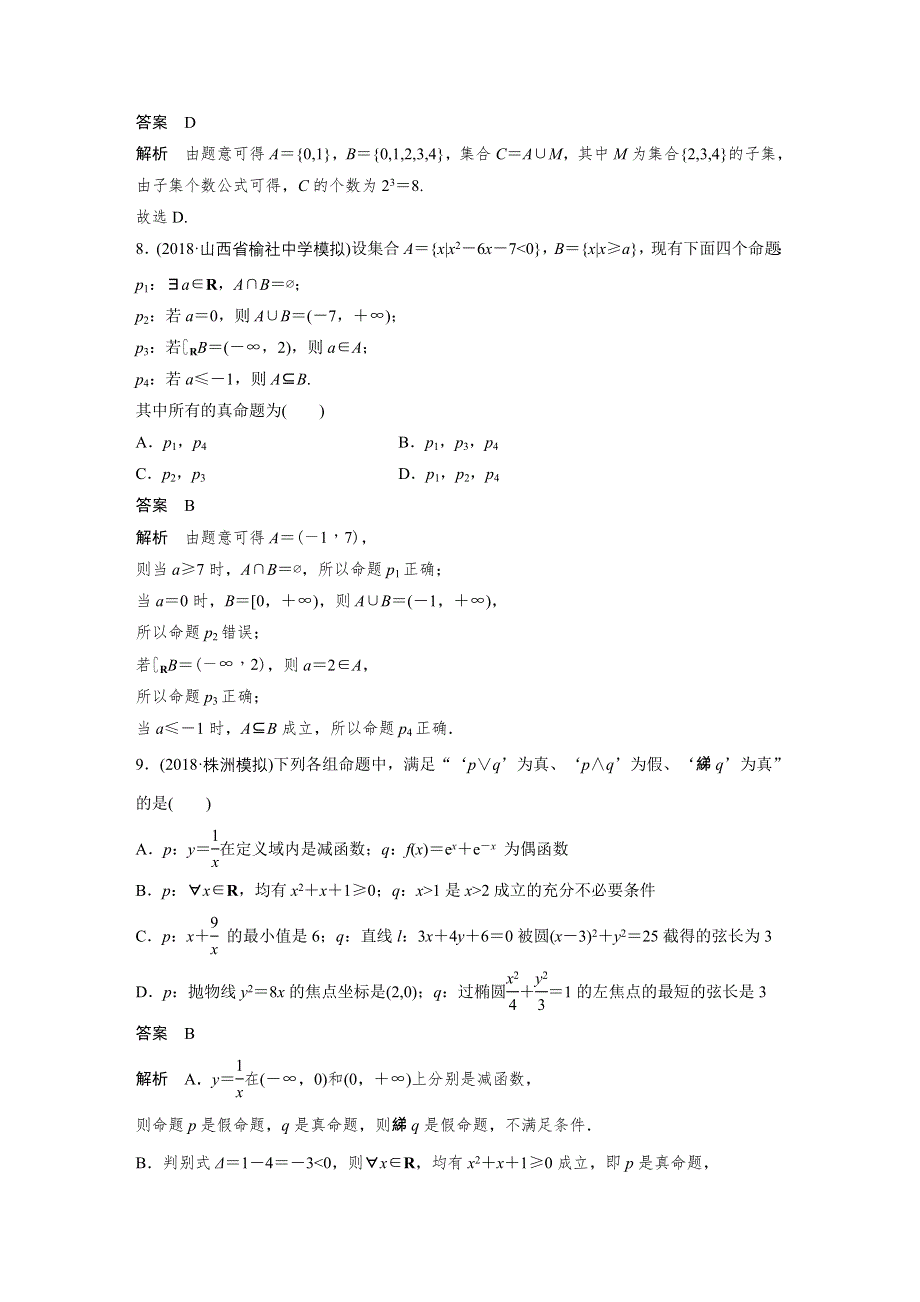 2019高考数学（理）优编增分练通用版：12＋4分项练1　集合与常用逻辑用语 WORD版含解析.docx_第3页