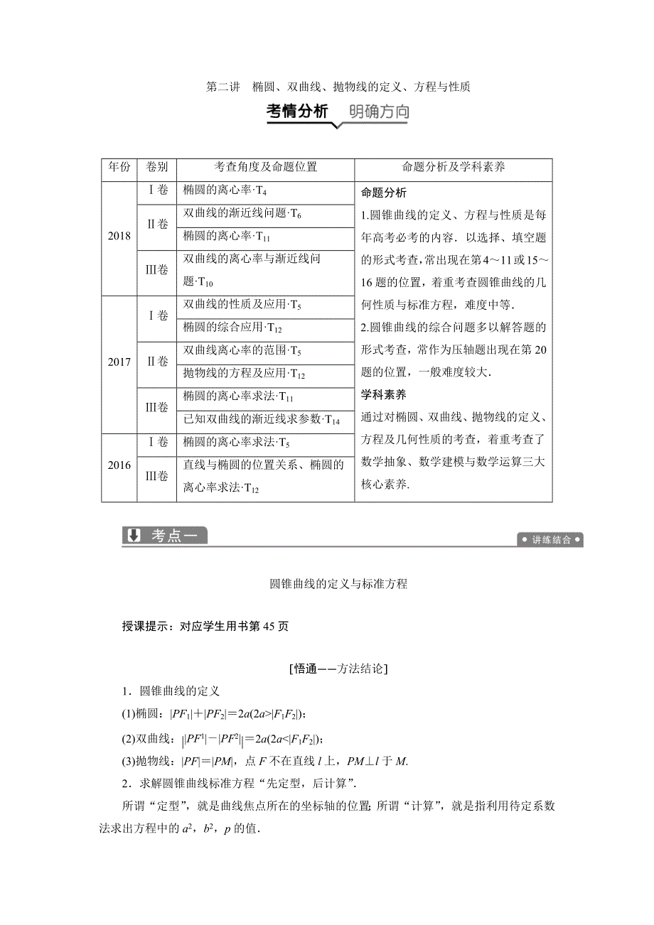 2019高考数学（文）一本策略复习教案：第二讲　椭圆、双曲线、抛物线的定义、方程与性质 WORD版含解析.docx_第1页