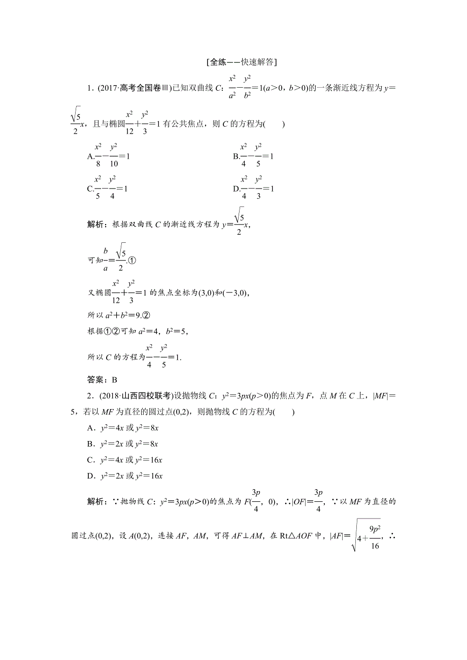 2019高考数学（文）一本策略复习教案：第二讲　椭圆、双曲线、抛物线的定义、方程与性质 WORD版含解析.docx_第2页