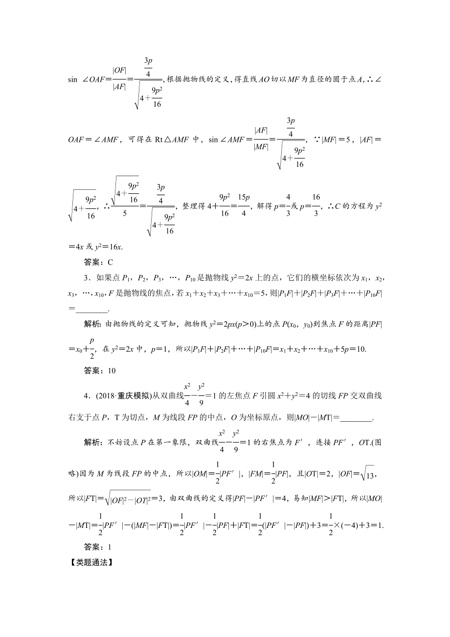 2019高考数学（文）一本策略复习教案：第二讲　椭圆、双曲线、抛物线的定义、方程与性质 WORD版含解析.docx_第3页