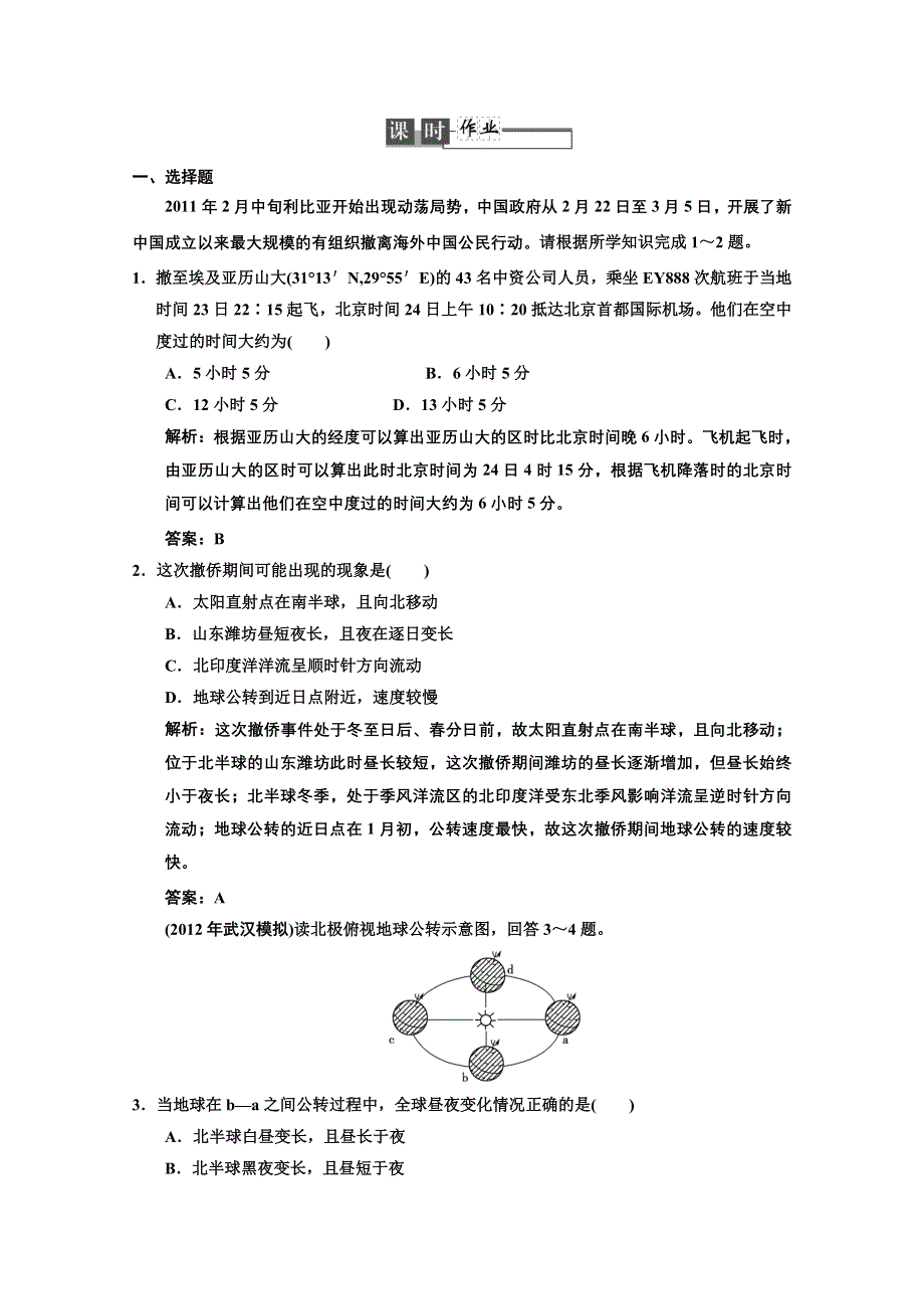 2013中图地理总复习课时作业1-1-4 地球公转及其地理意义 WORD版含答案.doc_第1页