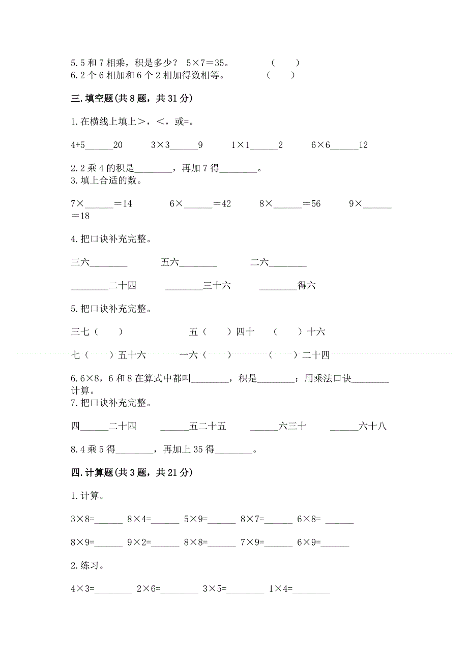 小学二年级数学知识点《表内乘法》专项练习题（a卷）.docx_第2页