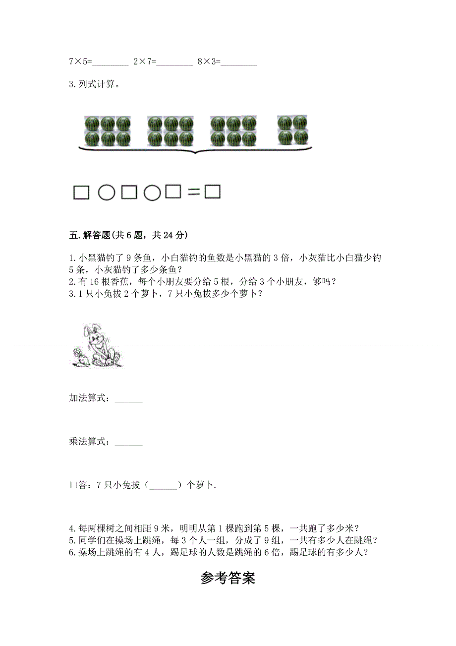 小学二年级数学知识点《表内乘法》专项练习题（a卷）.docx_第3页