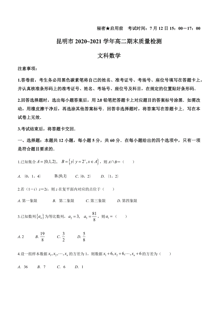 云南省昆明市2020-2021学年高二下学期期末质量检测数学（文）试题 WORD版含答案.docx_第1页