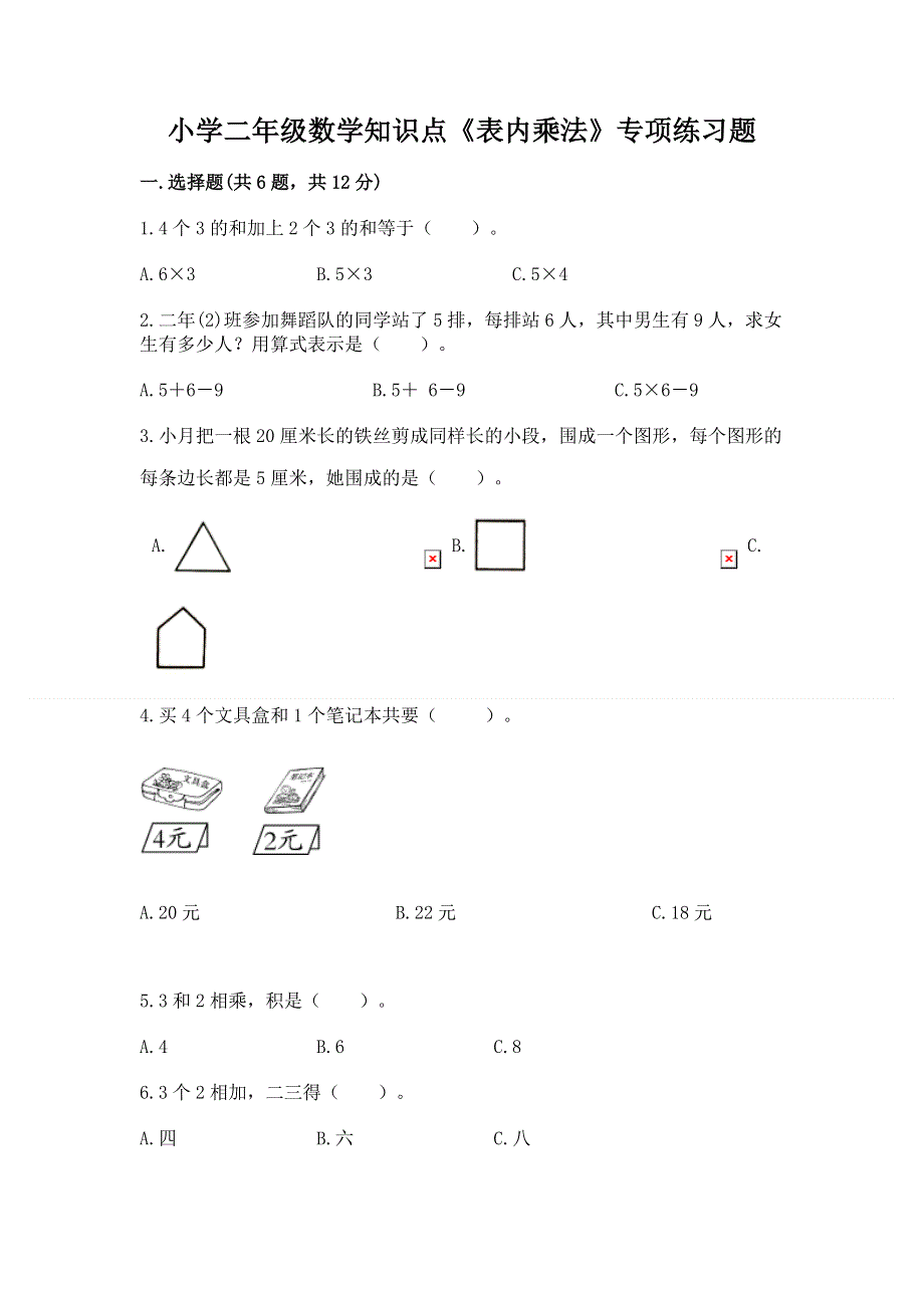 小学二年级数学知识点《表内乘法》专项练习题附答案解析.docx_第1页