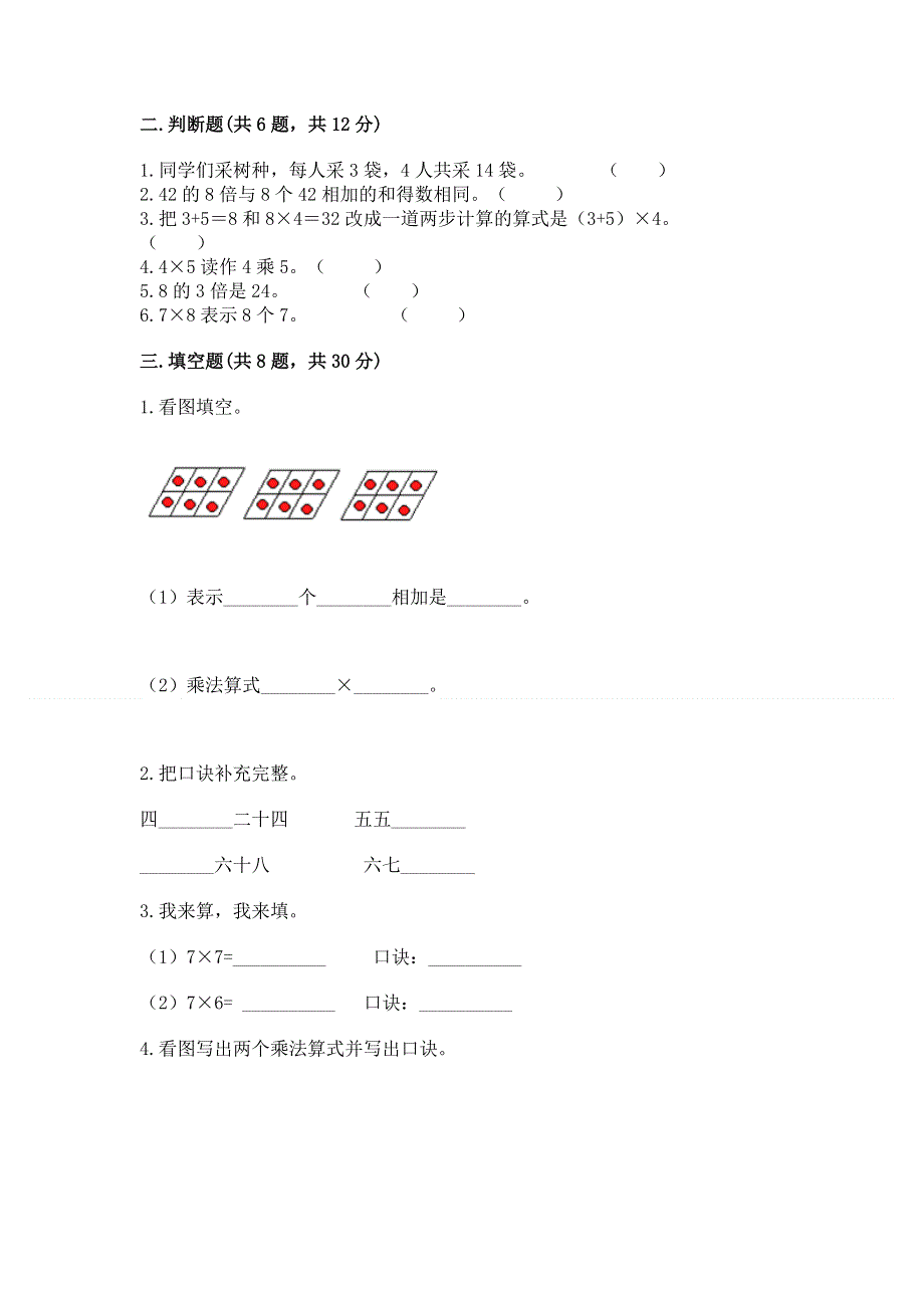 小学二年级数学知识点《表内乘法》专项练习题附答案解析.docx_第2页