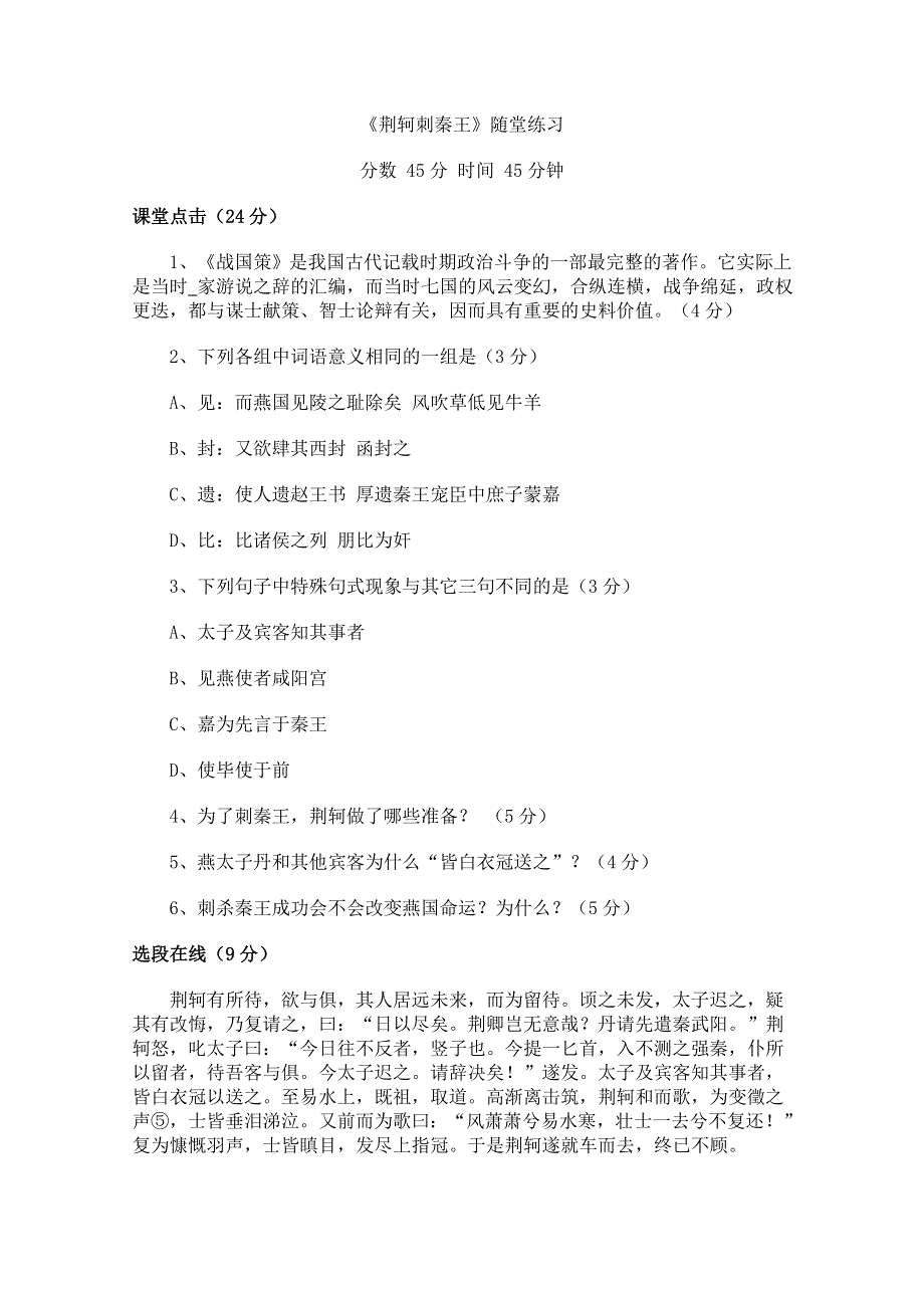 20111年高一语文随堂练习：2.5《荆轲刺秦王》（新人教版必修1）.doc_第1页