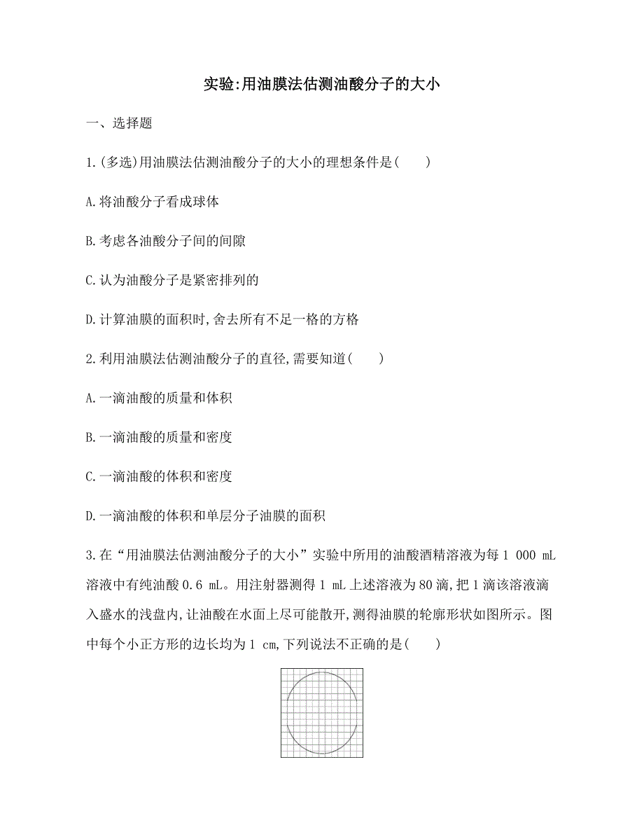 《发布》2022-2023年高中物理人教版（2019）选修三实验：用油膜法估测分子的大小 WORD版.docx_第1页