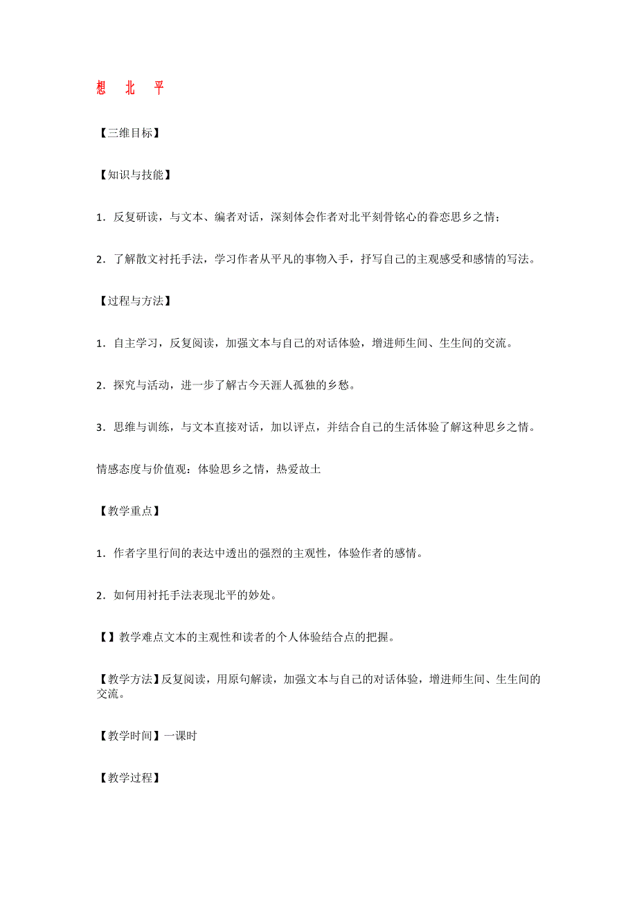 《创新教案》高一语文粤教选修（中国现代文选读）：《想北平》 .doc_第1页