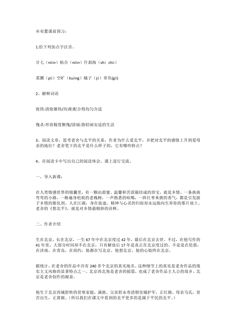 《创新教案》高一语文粤教选修（中国现代文选读）：《想北平》 .doc_第2页