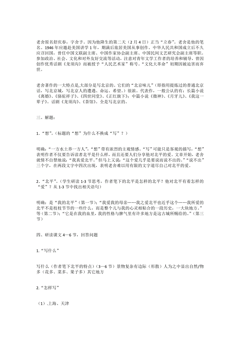 《创新教案》高一语文粤教选修（中国现代文选读）：《想北平》 .doc_第3页