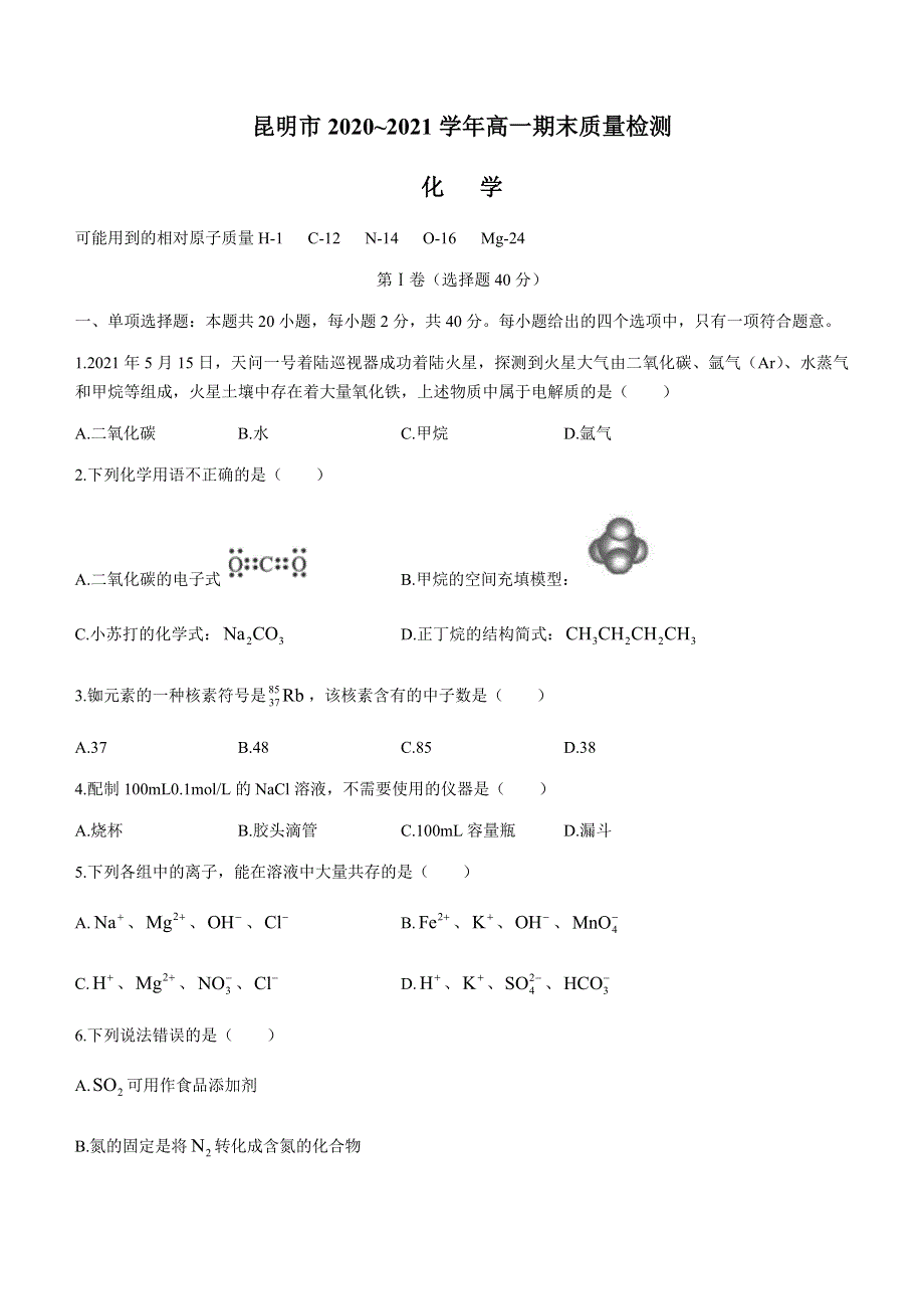 云南省昆明市2020-2021学年高一下学期期末质量检测化学试题 WORD版含答案.docx_第1页