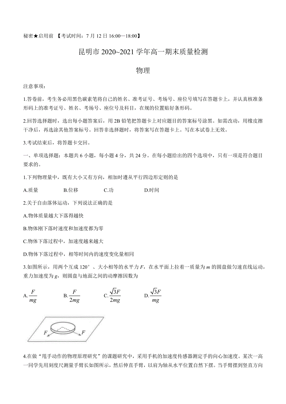 云南省昆明市2020-2021学年高一下学期期末质量检测物理试题 WORD版含答案.docx_第1页