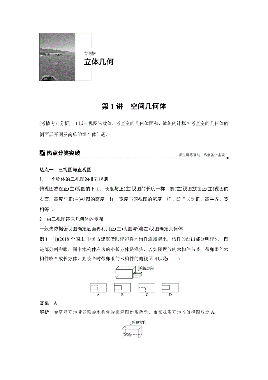 2019高考数学（文）优编增分二轮（全国通用版）文档：专题四 第1讲　空间几何体 WORD版含答案.docx_第1页