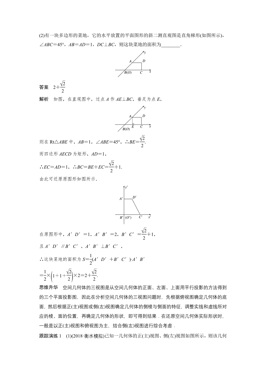 2019高考数学（文）优编增分二轮（全国通用版）文档：专题四 第1讲　空间几何体 WORD版含答案.docx_第2页