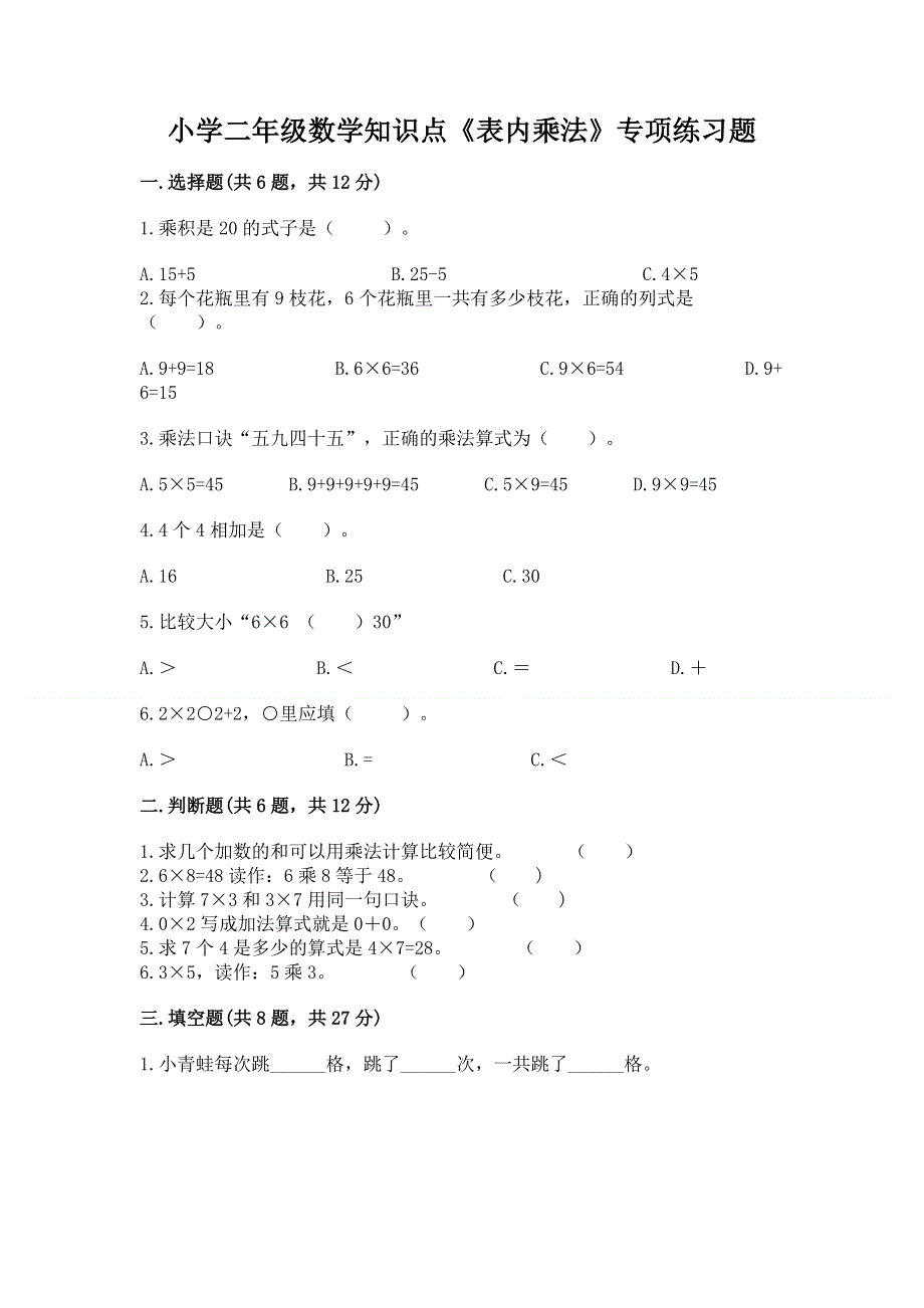 小学二年级数学知识点《表内乘法》专项练习题附答案（研优卷）.docx_第1页