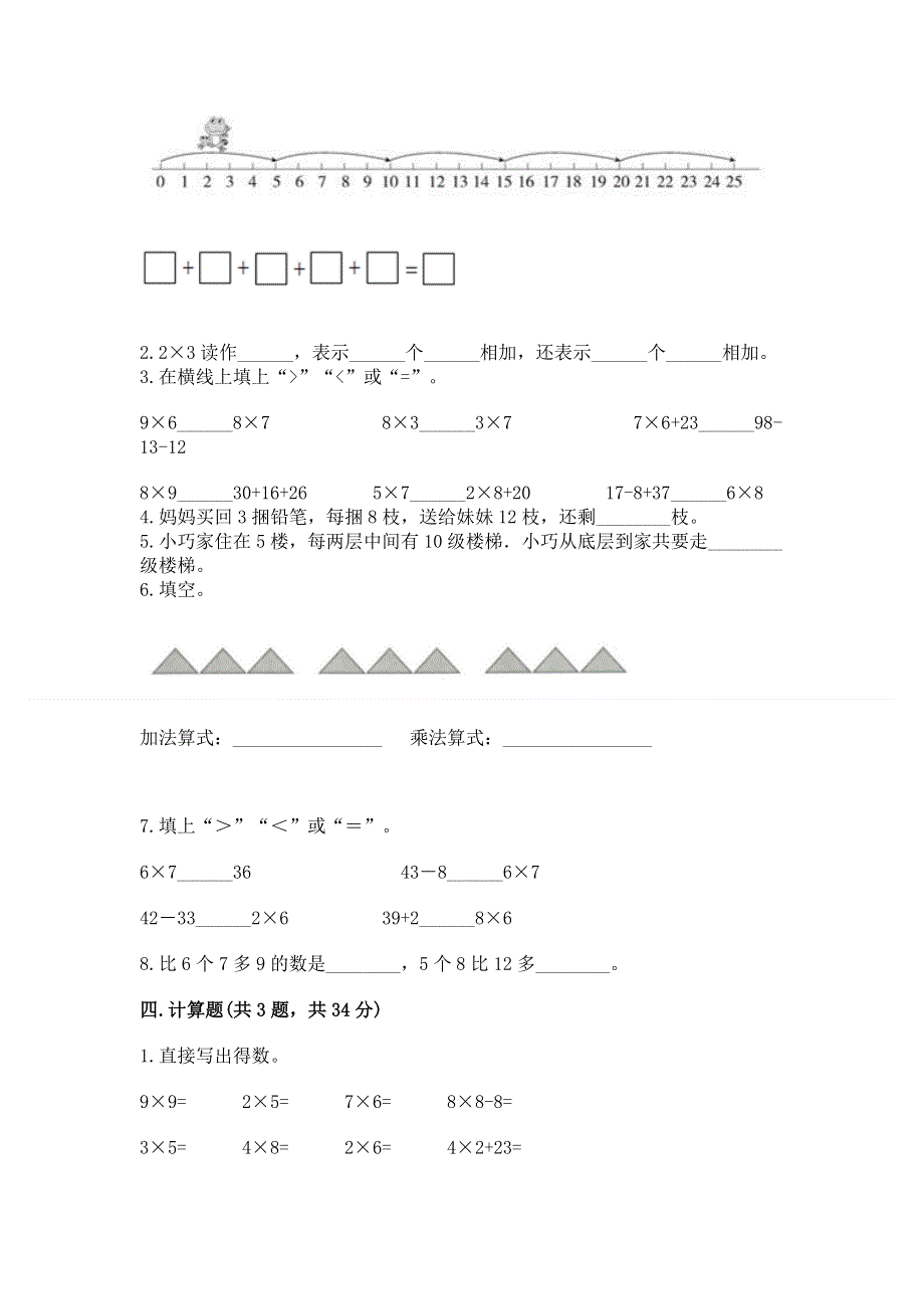 小学二年级数学知识点《表内乘法》专项练习题附答案（研优卷）.docx_第2页