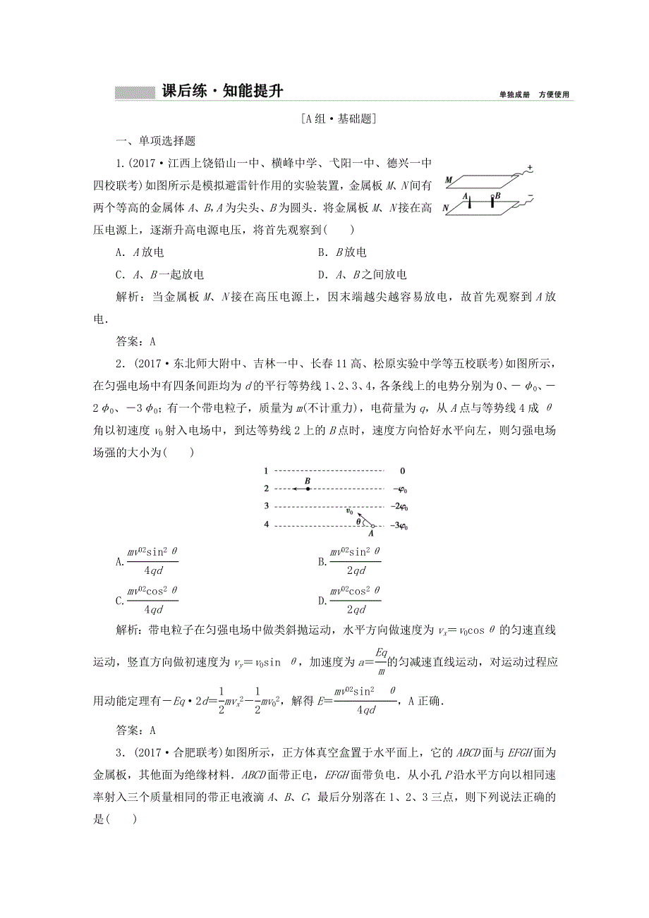 《创新思维》2017-2018高中物理选修3-1课后练：第七章 第三讲　电容器与电容　带电粒子在电场中的运动 WORD版含答案.doc_第1页