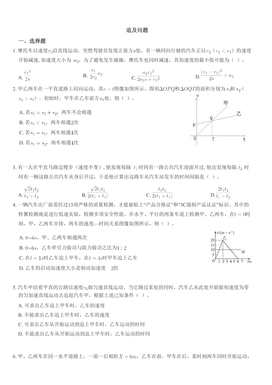 《发布》2022-2023年人教版（2019）高中物理必修1 第2章匀变速直线运动的研究 追及问题专练 WORD版.docx_第1页