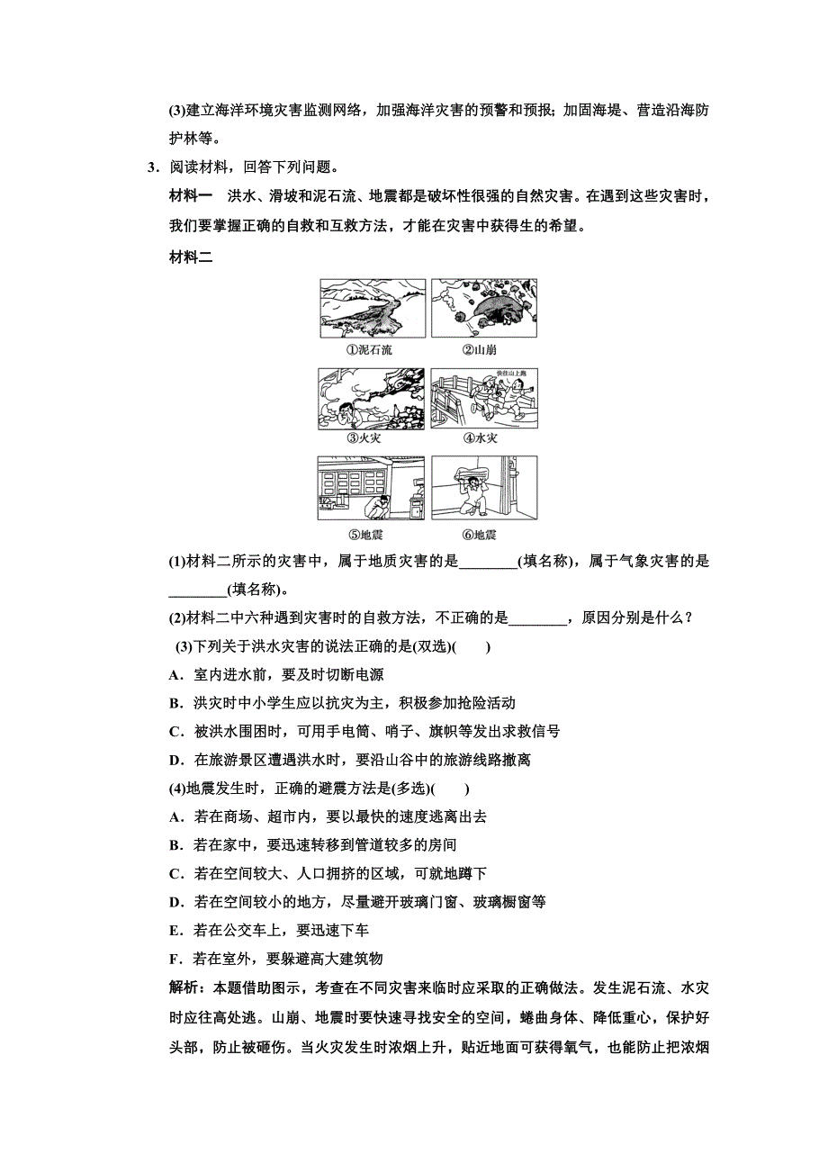 2013中图地理总复习课时作业选修5-3 防灾与减灾 WORD版含答案.doc_第2页