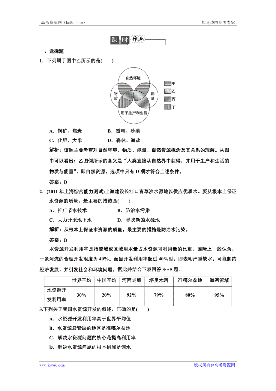 2013中图地理总复习课时作业1-4-4 水资源对人类生存和发展的意义 WORD版含答案.doc_第1页