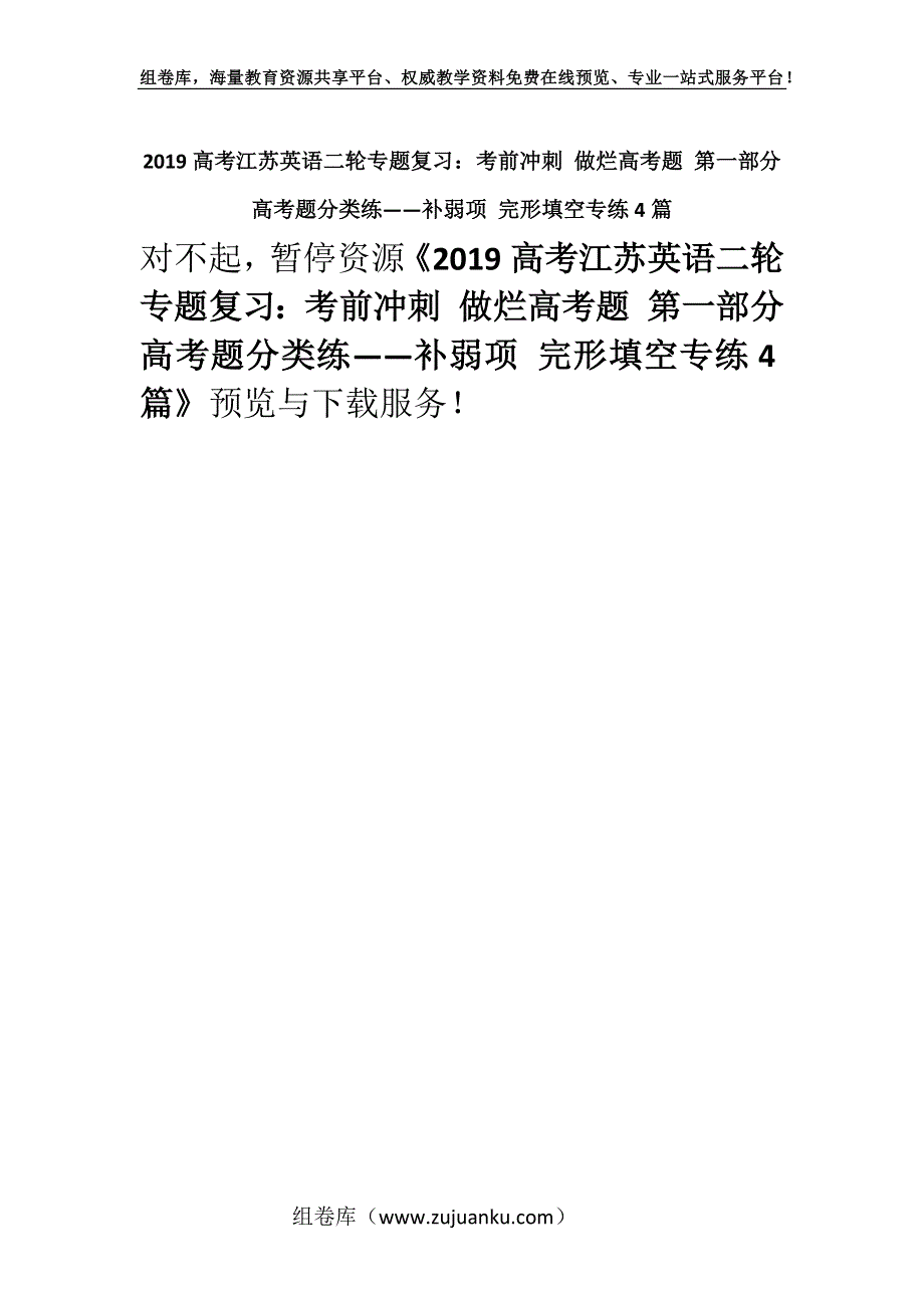 2019高考江苏英语二轮专题复习：考前冲刺 做烂高考题 第一部分　高考题分类练——补弱项 完形填空专练4篇.docx_第1页