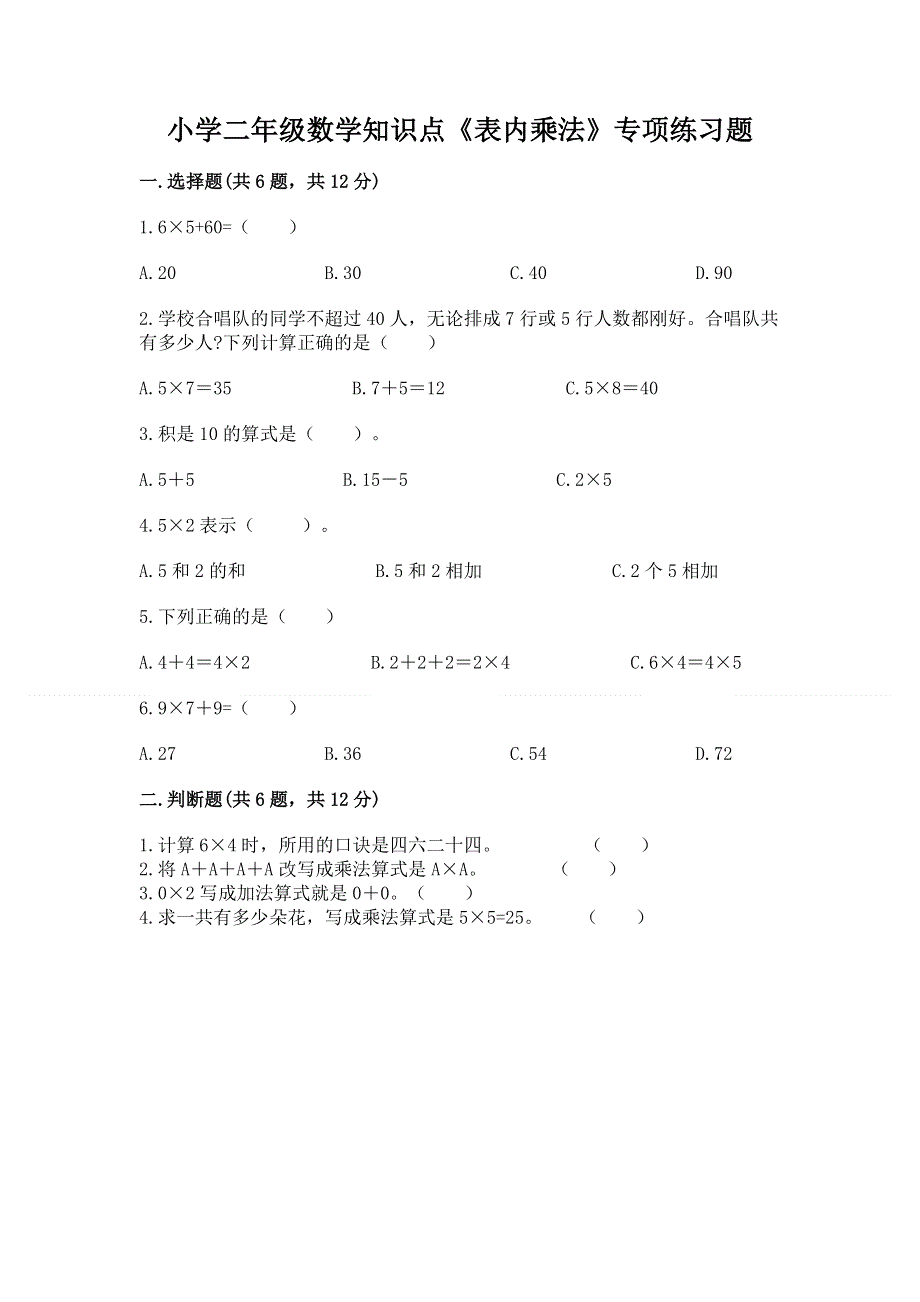 小学二年级数学知识点《表内乘法》专项练习题附精品答案.docx_第1页