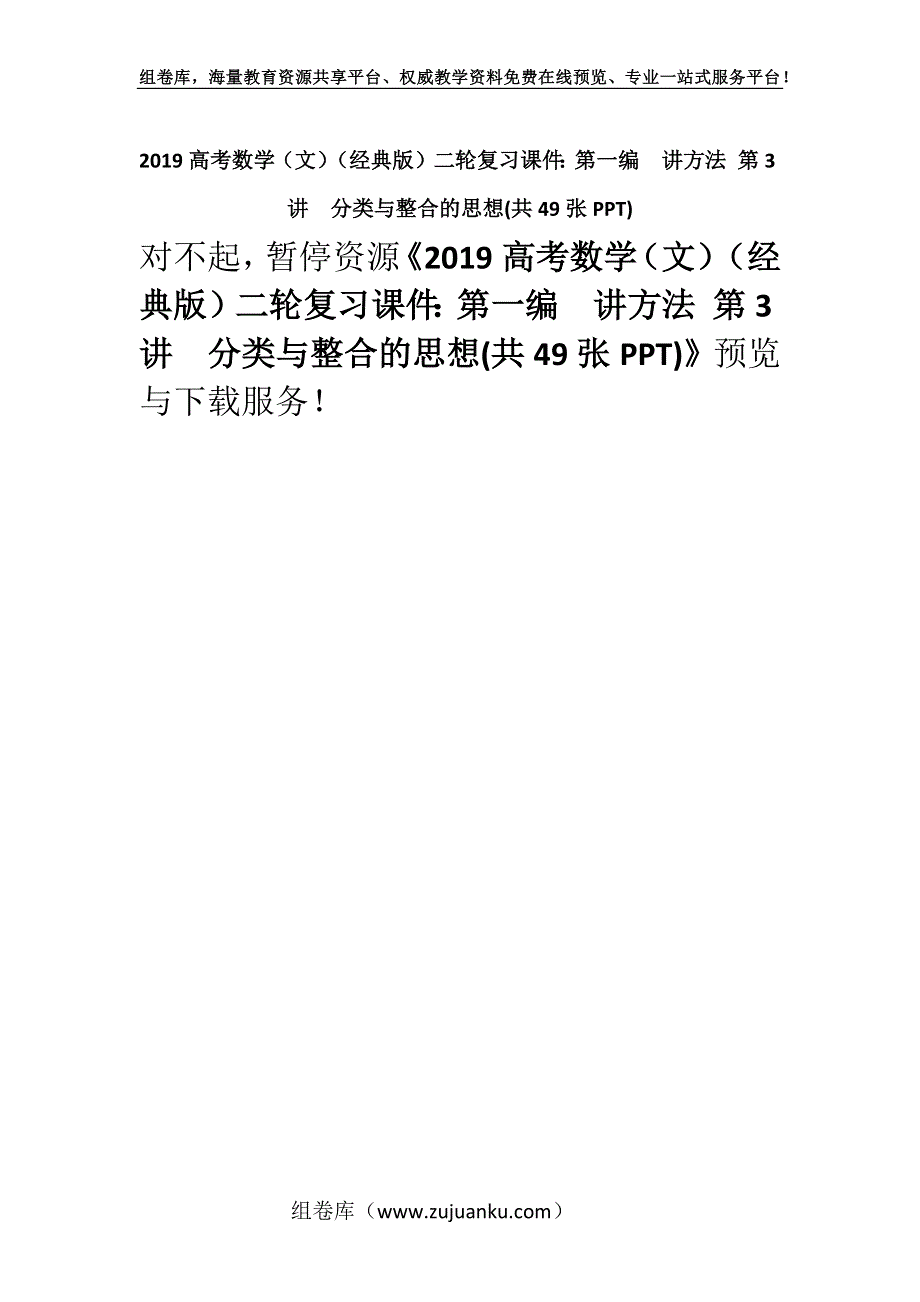 2019高考数学（文）（经典版）二轮复习课件：第一编讲方法 第3讲　分类与整合的思想(共49张PPT).docx_第1页