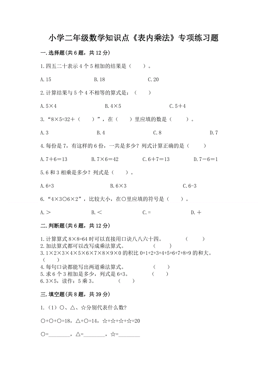 小学二年级数学知识点《表内乘法》专项练习题附答案（巩固）.docx_第1页