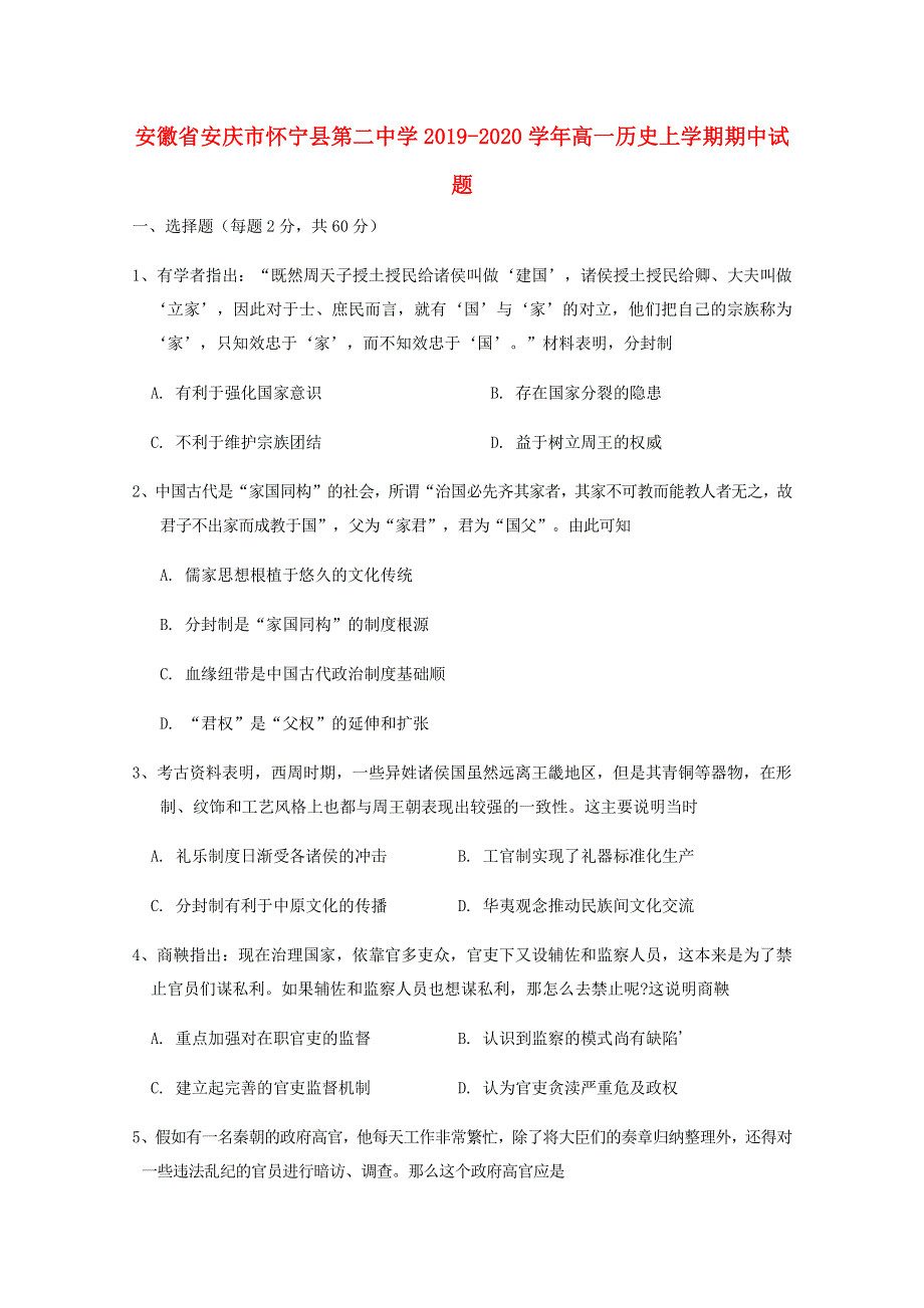 安徽省安庆市怀宁县第二中学2019-2020学年高一历史上学期期中试题.doc_第1页