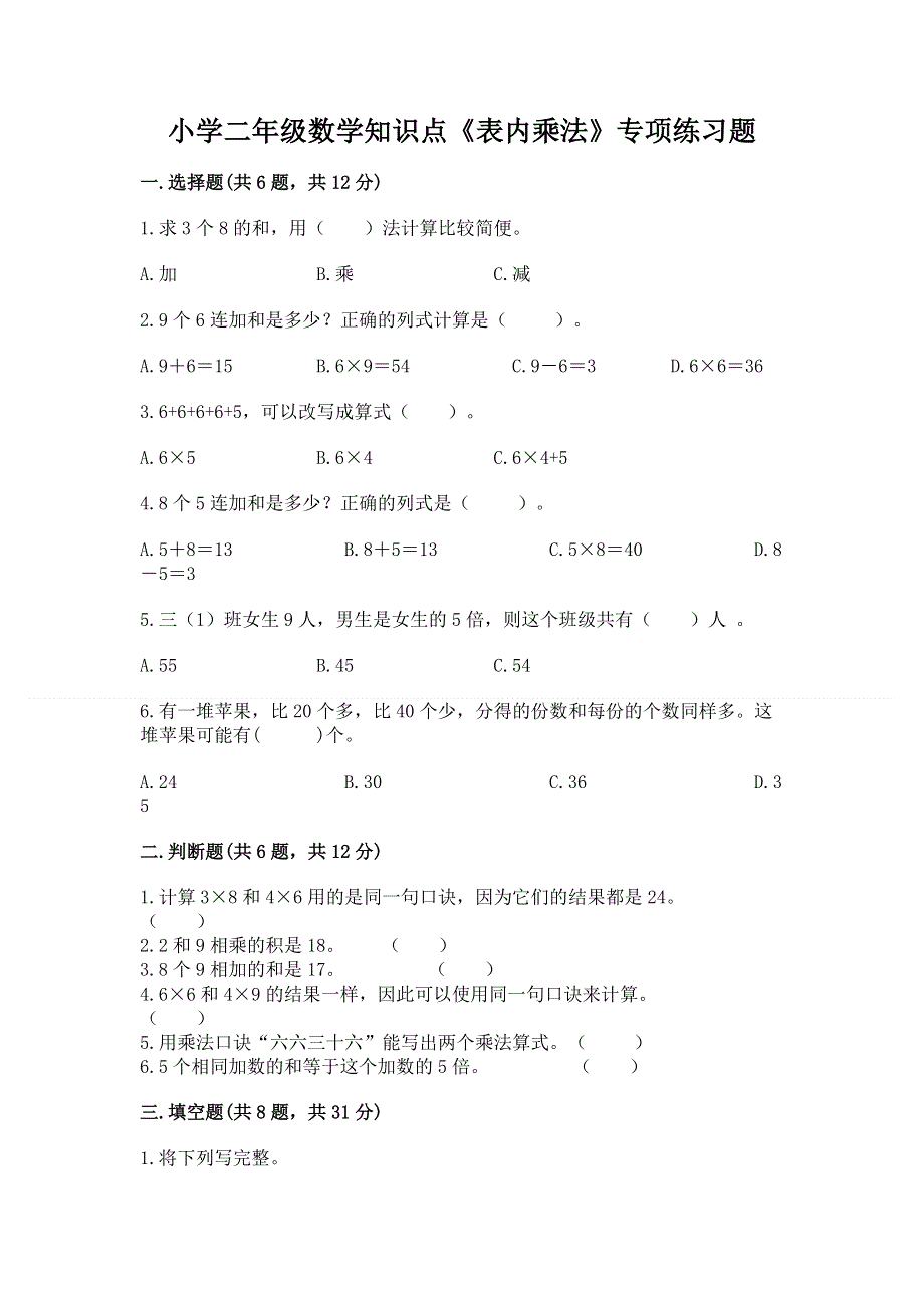 小学二年级数学知识点《表内乘法》专项练习题附答案（考试直接用）.docx_第1页