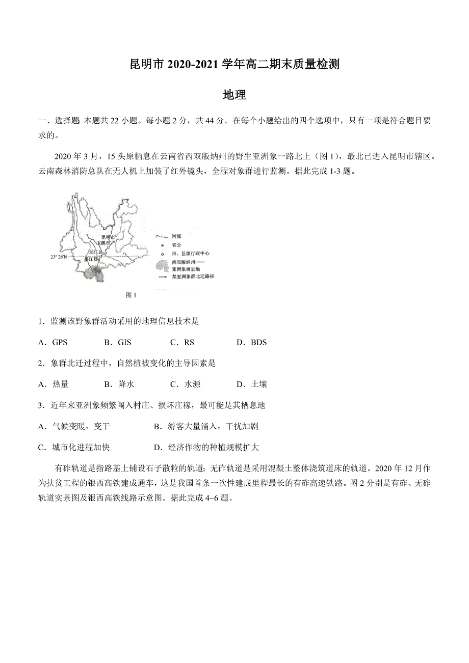 云南省昆明市2020-2021学年高二下学期期末质量检测地理试题 WORD版含答案.docx_第1页