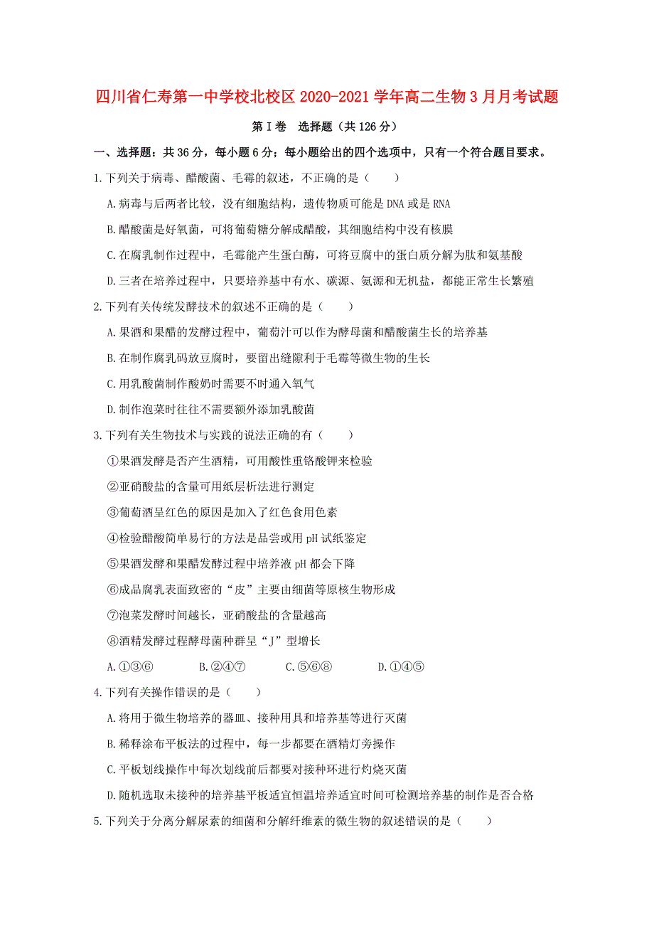 四川省仁寿第一中学校北校区2020-2021学年高二生物3月月考试题.doc_第1页