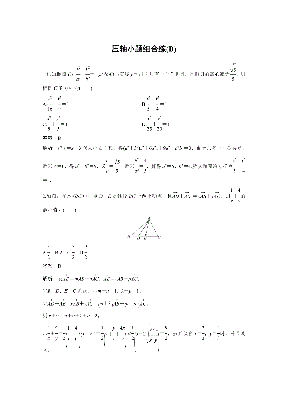 2019高考数学（文）通用版二轮精准提分练：压轴小题组合练（B） WORD版含解析.docx_第1页