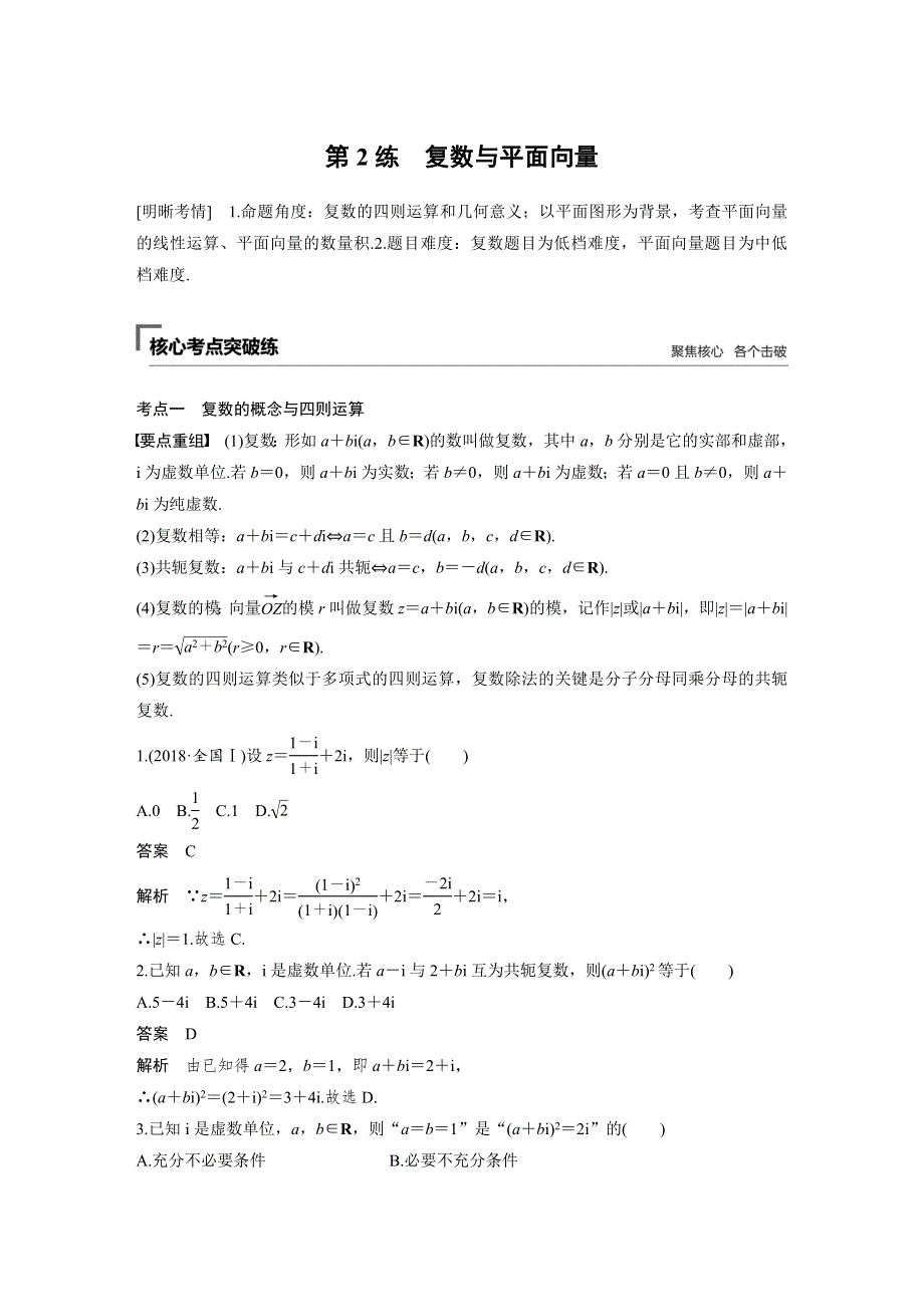 2019高考数学（理）通用版二轮精准提分练习：第一篇 第2练　复数与平面向量 WORD版含解析.docx_第1页