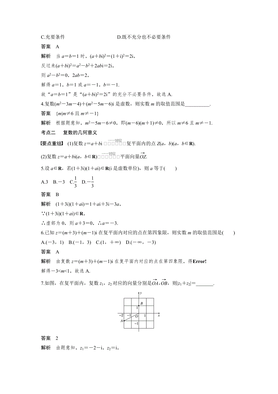 2019高考数学（理）通用版二轮精准提分练习：第一篇 第2练　复数与平面向量 WORD版含解析.docx_第2页