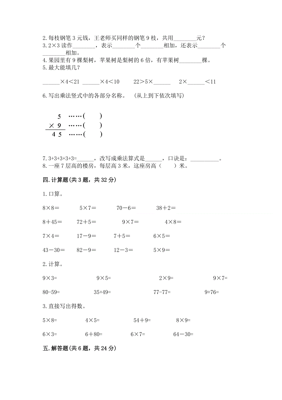 小学二年级数学知识点《表内乘法》专项练习题附答案（综合卷）.docx_第2页