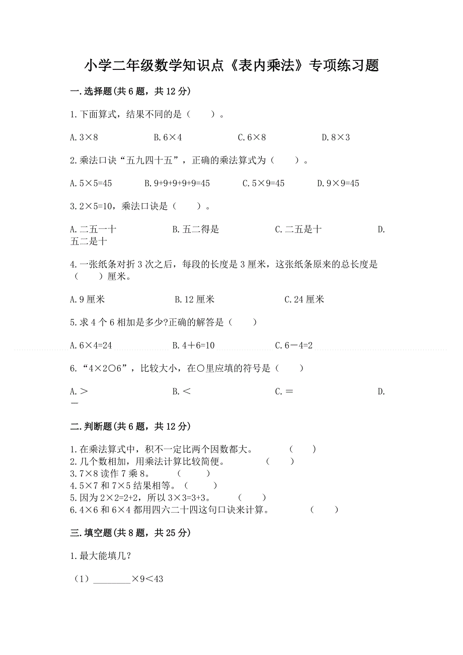 小学二年级数学知识点《表内乘法》专项练习题附答案（名师推荐）.docx_第1页