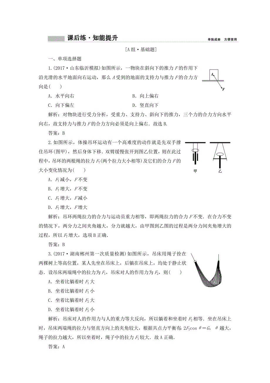 《创新思维》2017-2018高中物理必修一课后练：第二章 第二讲　力的合成与分解 WORD版含答案.doc_第1页