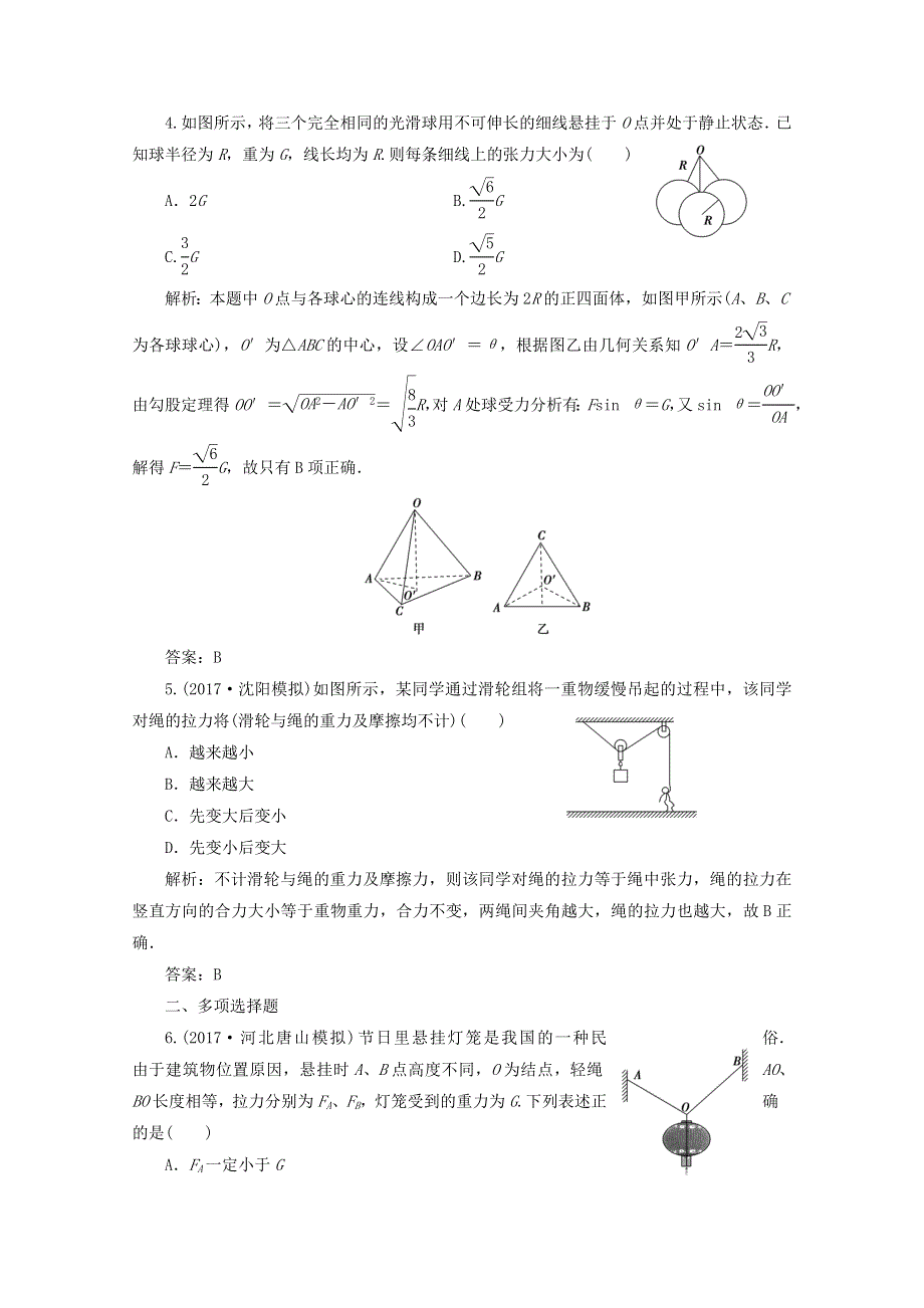 《创新思维》2017-2018高中物理必修一课后练：第二章 第二讲　力的合成与分解 WORD版含答案.doc_第2页