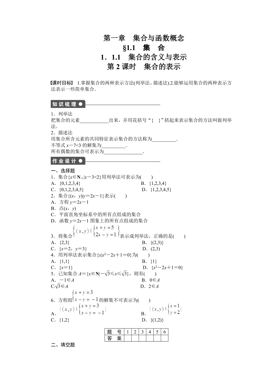 2011—2012学年数学人教A版必修1同步教学案：1．1.doc_第1页