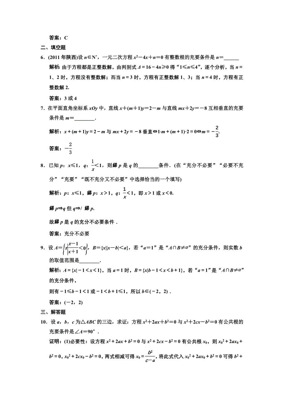 2013人教数学（文）总复习高效课时作业1-2 WORD版含答案.doc_第2页