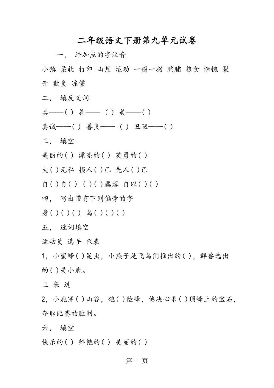 二年级语文下册第九单元试卷.doc_第1页