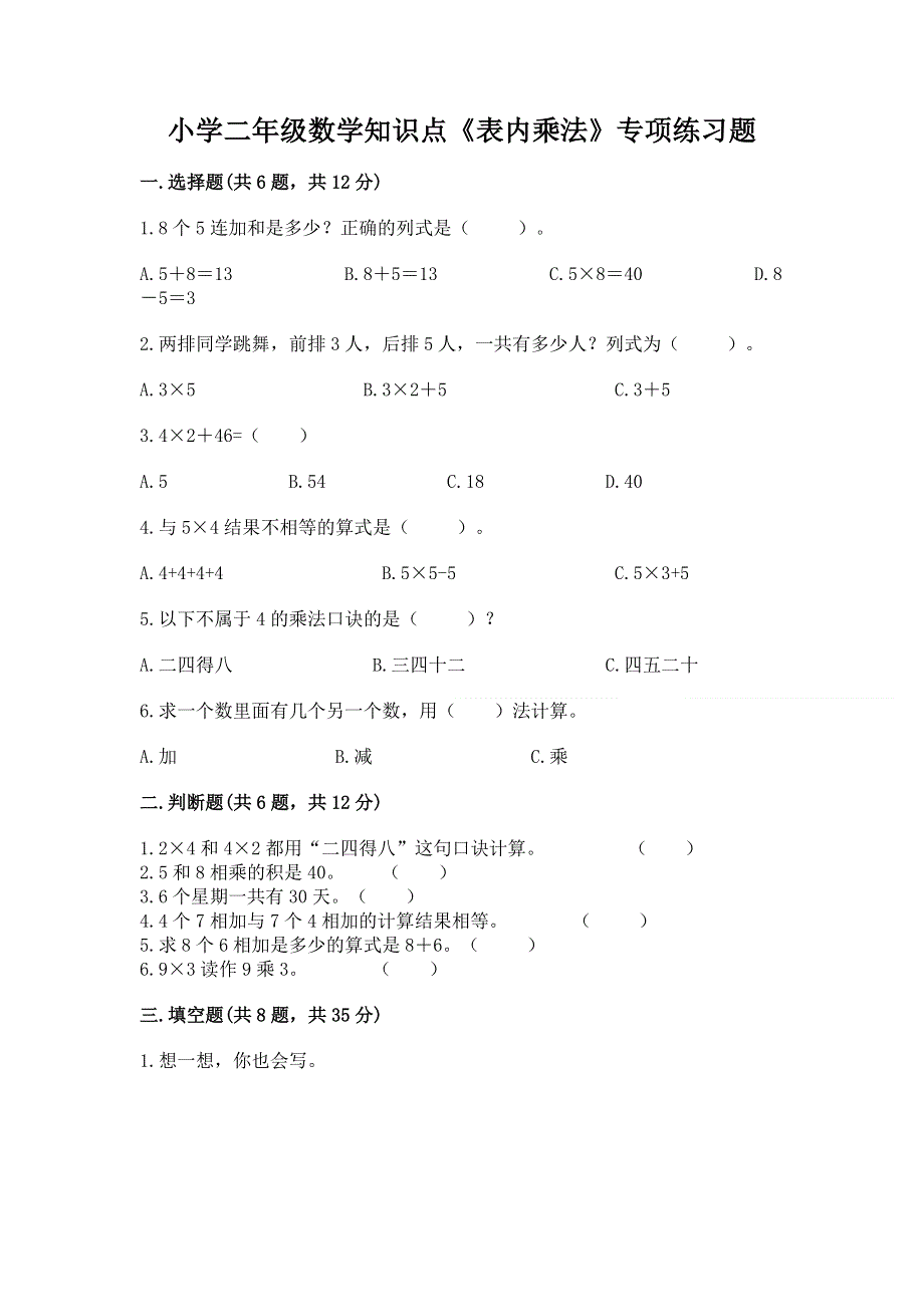 小学二年级数学知识点《表内乘法》专项练习题附答案【综合卷】.docx_第1页