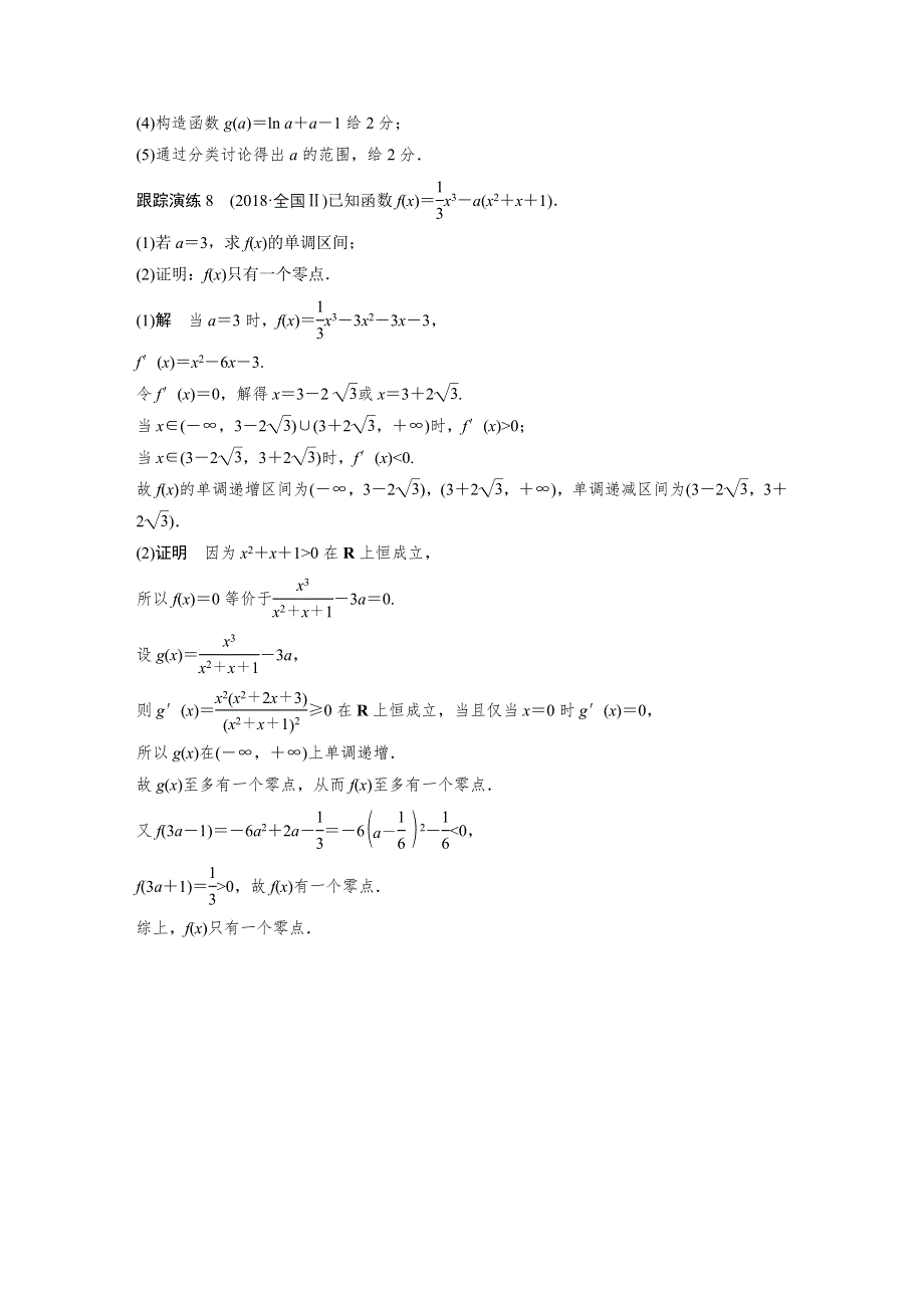 2019高考数学（文）优编增分二轮（全国通用版）文档：专题六 规范答题示例8　函数的单调性、极值与最值问题 WORD版含答案.docx_第2页