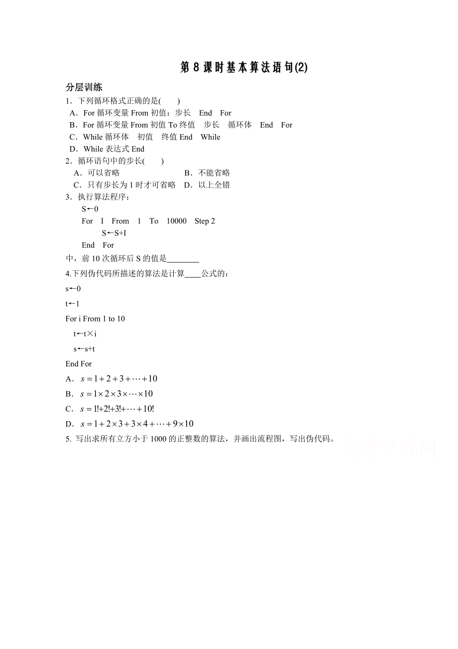 高中数学（苏教版）必修3精品教学案全集：算法初步 第8课时习题5.3.2（练习） .doc_第1页