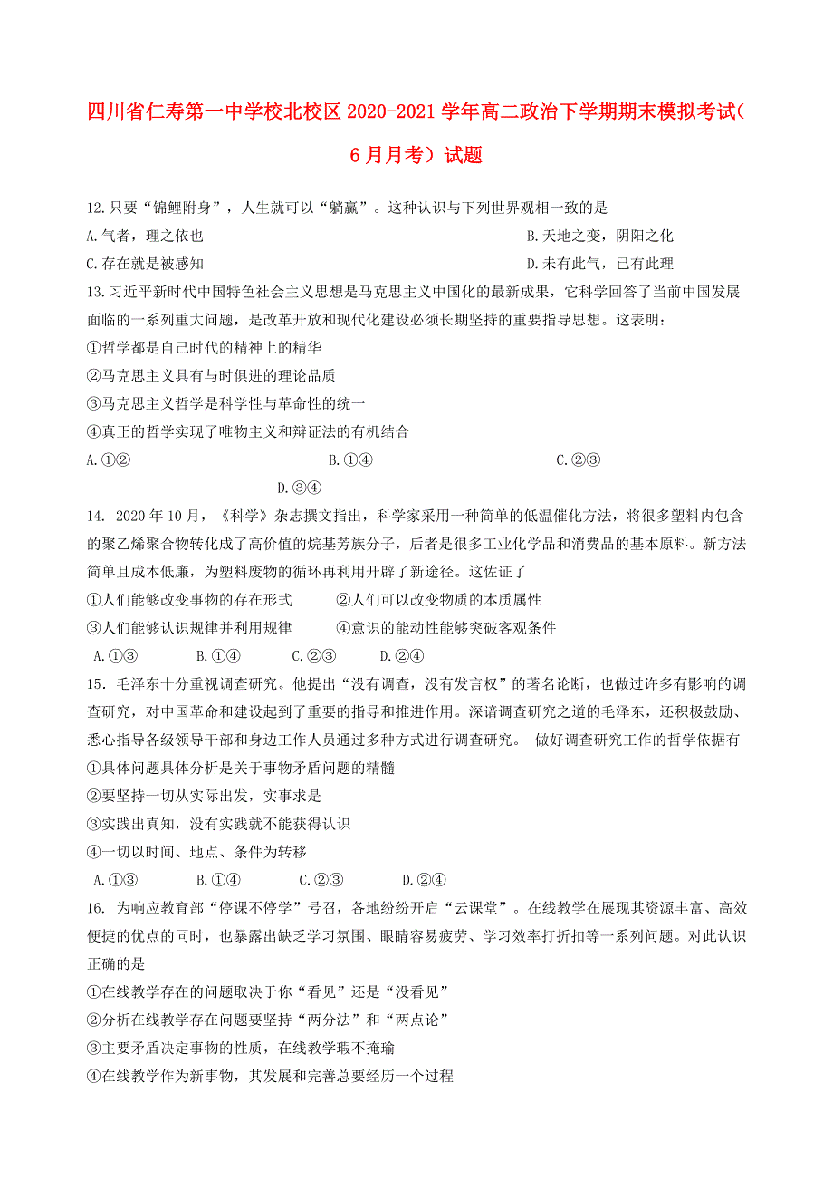 四川省仁寿第一中学校北校区2020-2021学年高二政治下学期期末模拟考试（6月月考）试题.doc_第1页